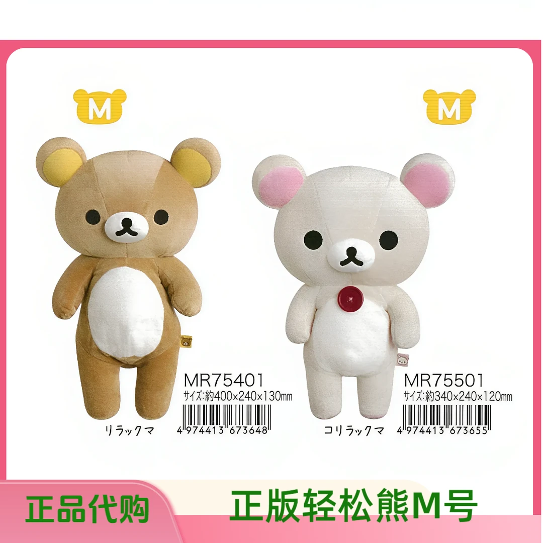 正版San-x轻松熊毛绒玩偶公仔M号