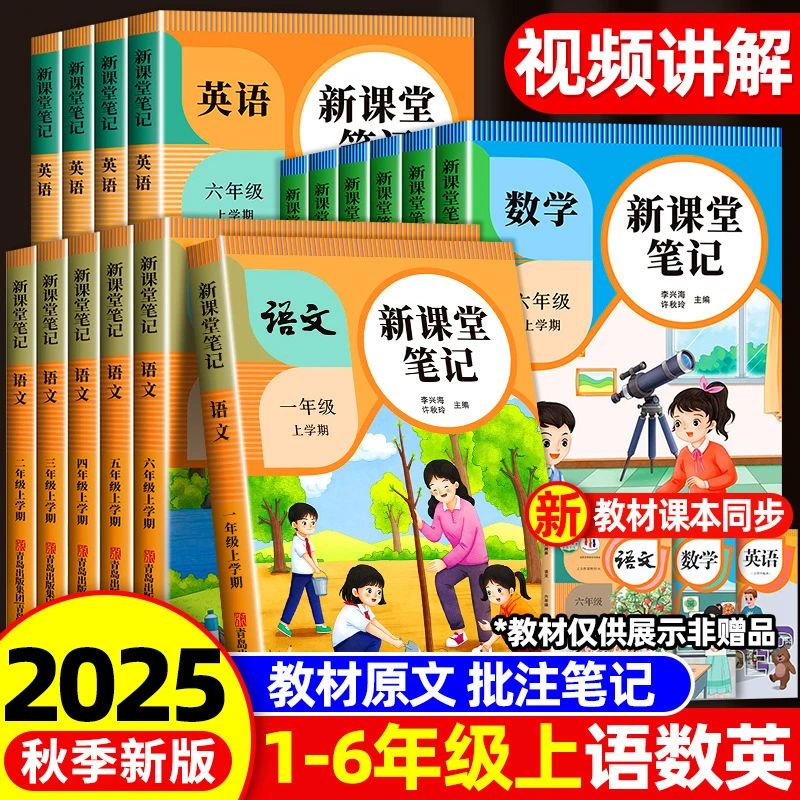 2025新版课本教材讲解笔记家长帮课堂笔记1-6年级册语文数学英语