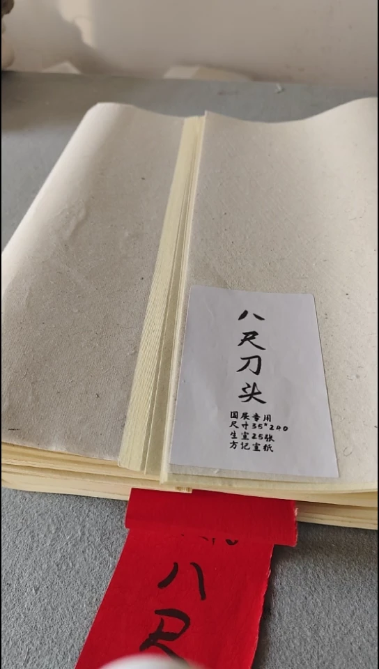 八尺刀头35*240生宣仿古25张