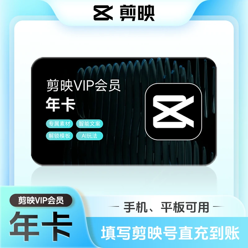 【填剪映号充值】剪映VIP会员年卡 自动到账