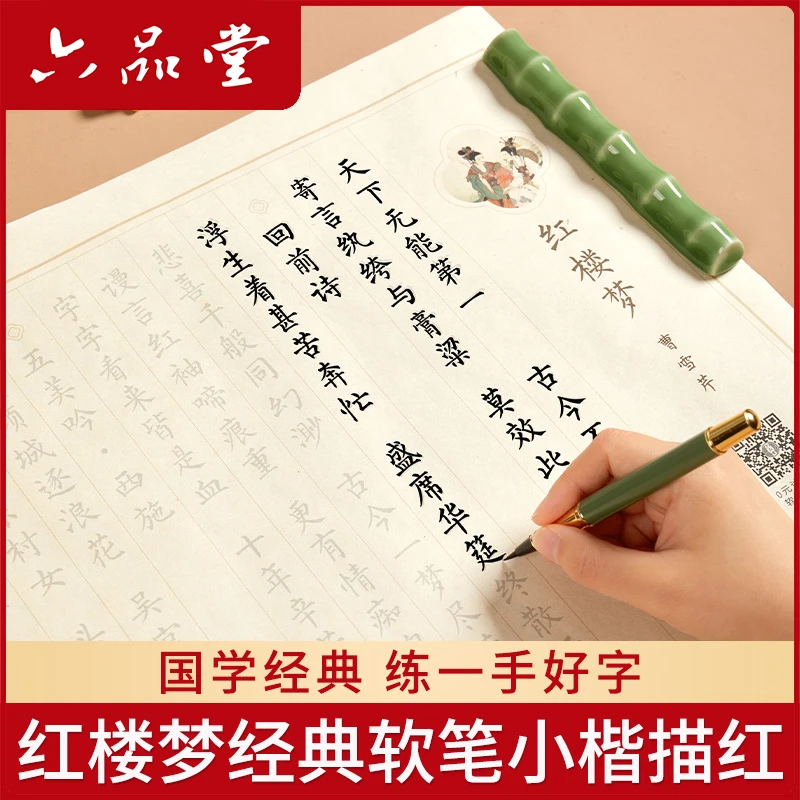 毛笔宣纸静心字帖红楼梦经典软笔小楷练习套装宣纸手抄柳楷六品堂