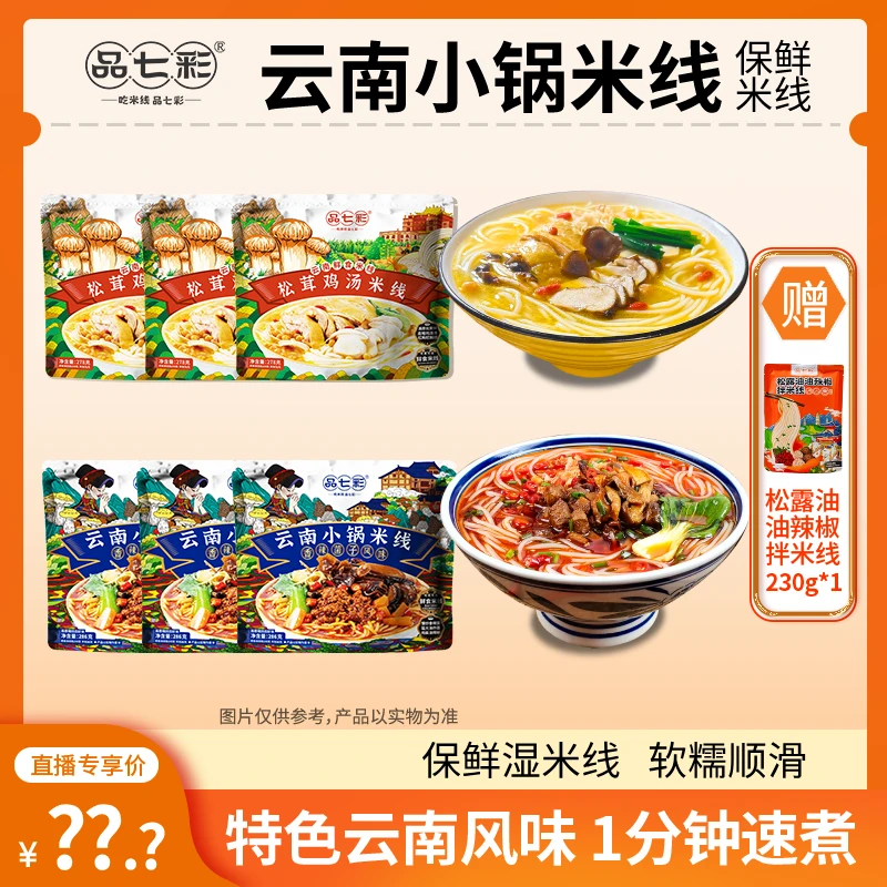 【胖姐推荐】品七彩 云南米线松茸鸡汤/香辣菌子风味1分钟速煮【FJ】