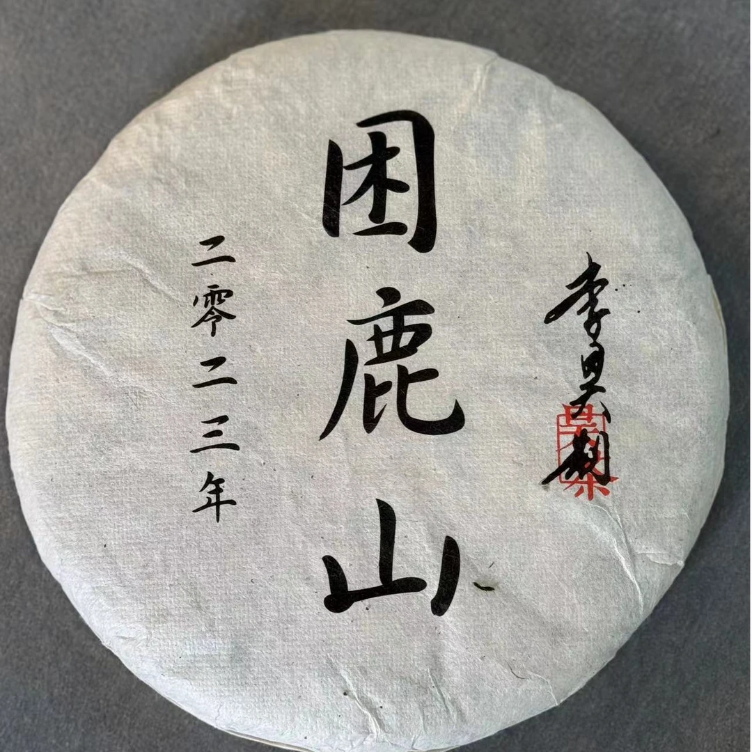 【小李甄选】2023年头春困鹿山  357克/片 普洱生茶