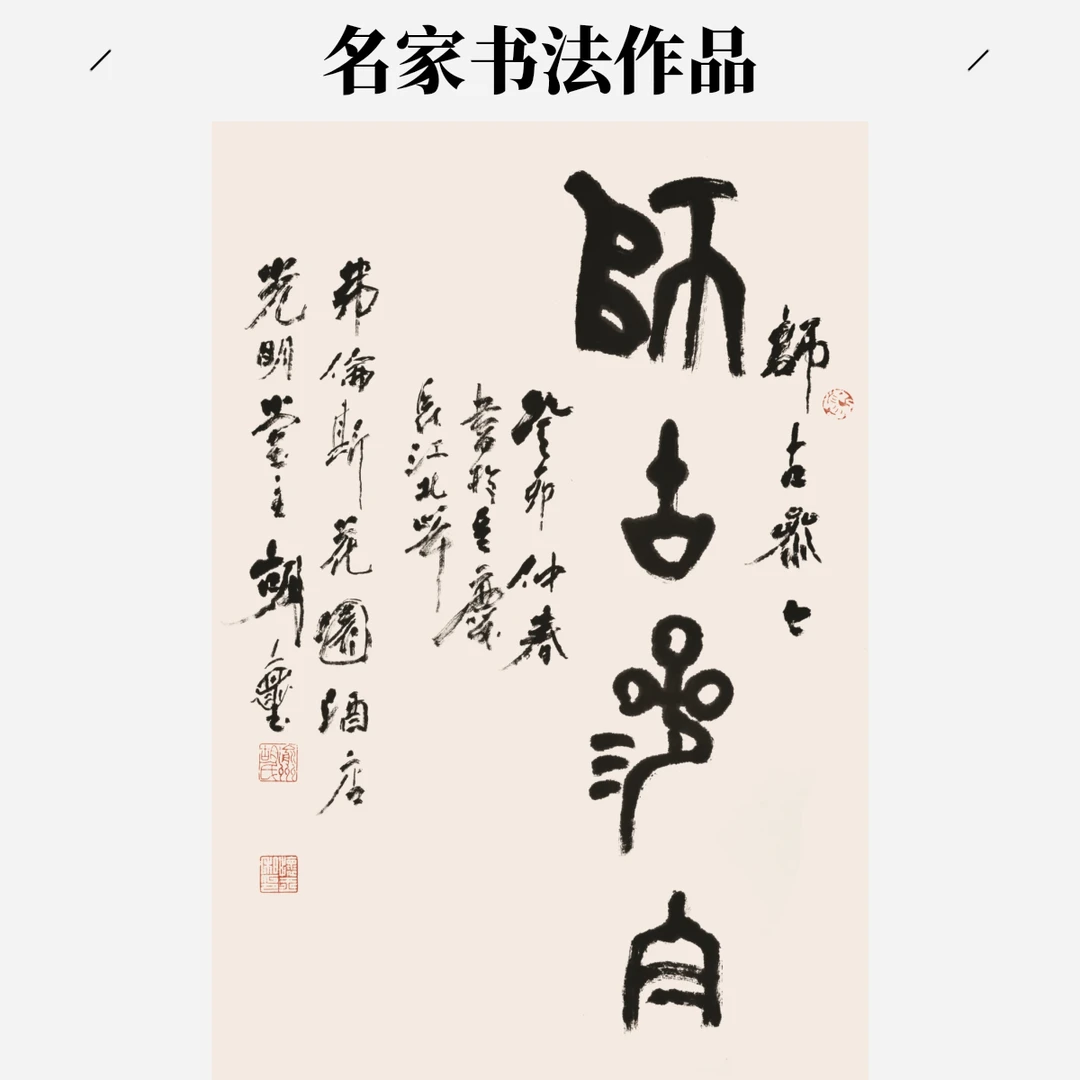 胡怀玉 大篆金文 《师古参今》 创作年代 2023年 尺寸68×46cm