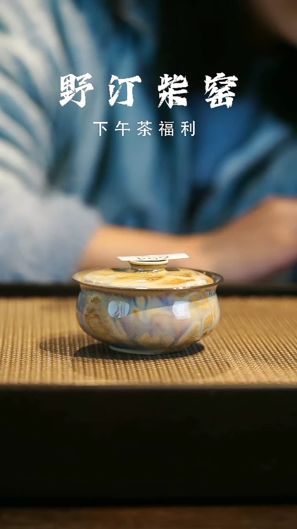 野汀柴窑手工手作@@YT654