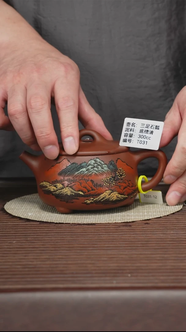 茶壶紫砂T031 底槽清 三足石瓢 300cc