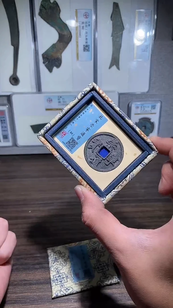 铜历代 崇宁通宝一枚