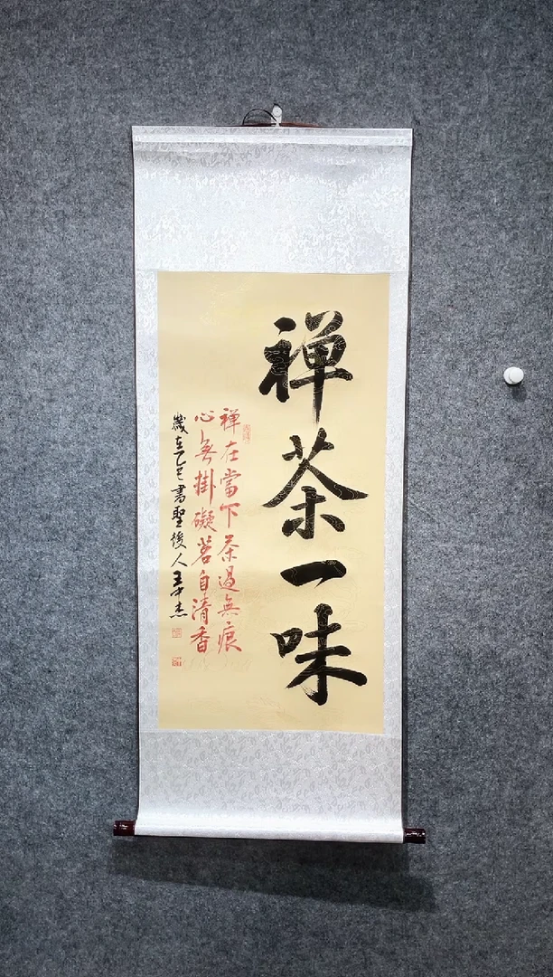 书法王中杰禅茶一味卷轴140*55