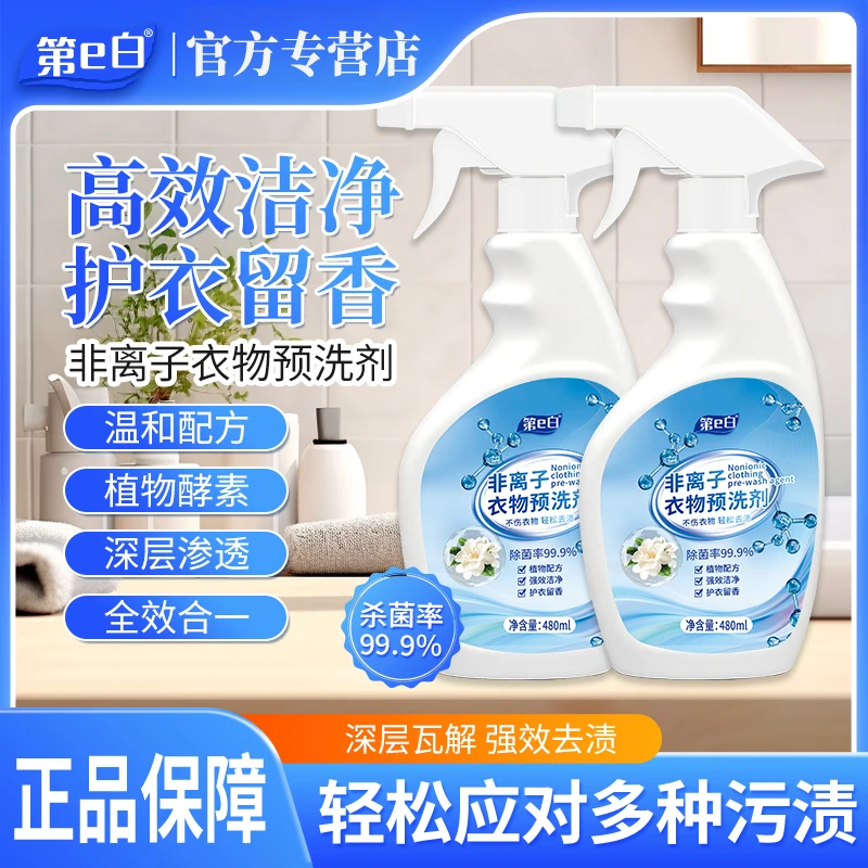 【第e白】衣物预洗剂分子解构衣物污渍去油去顽固污渍温和去渍