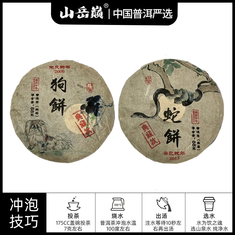 【中国普洱严选·山岳巅】典藏版十二生肖狗饼生茶88g+蛇饼生茶88g