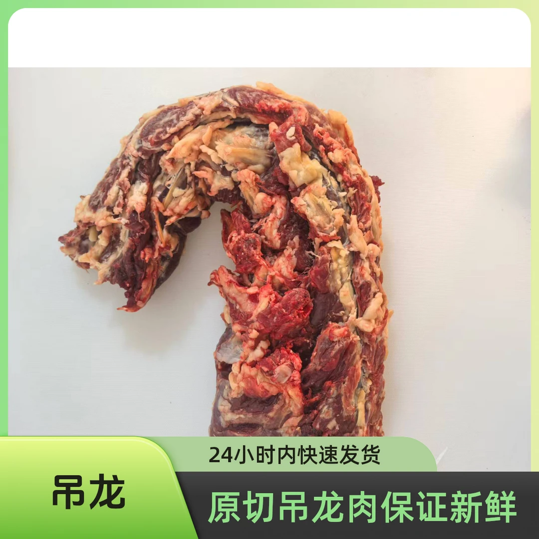 【吊龙】云南散养土黄牛新鲜吊龙肉