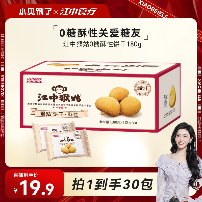 江中猴姑无糖酥性饼干  养胃猴头菇饼干 180g