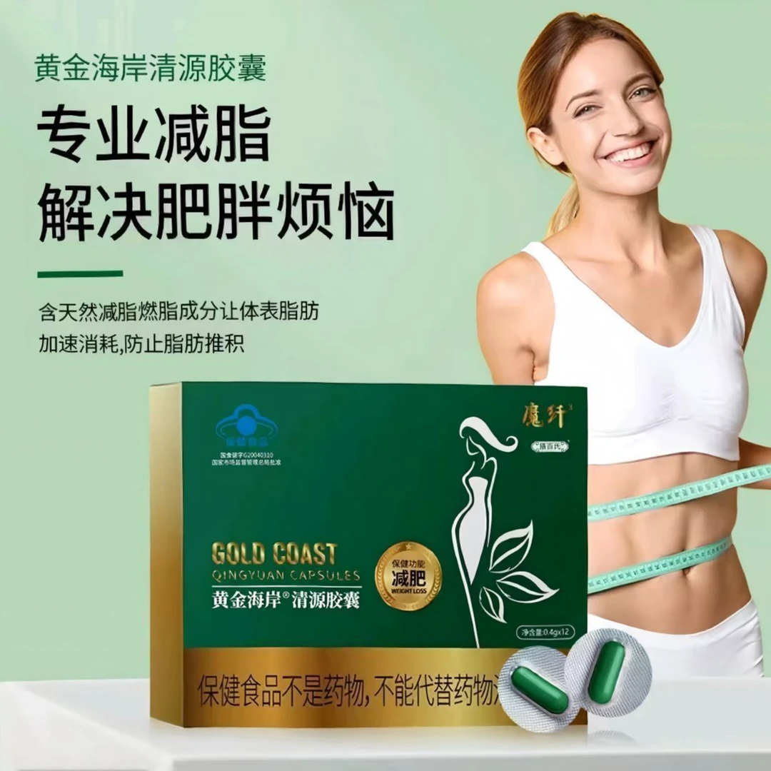 升级版减肥胶囊 黄金海岸清源胶囊减肥成人