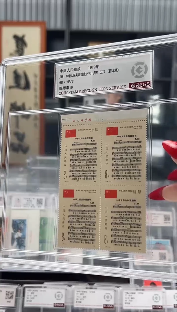 【闪购商品】J46 建国三十周年国歌 厂铭四方联