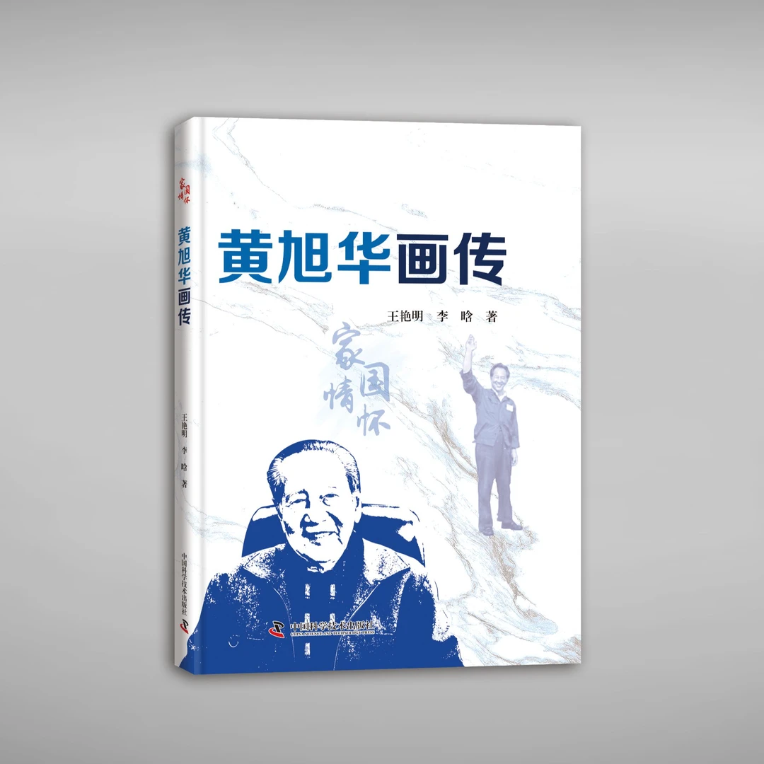 黄旭华画传：家国情怀