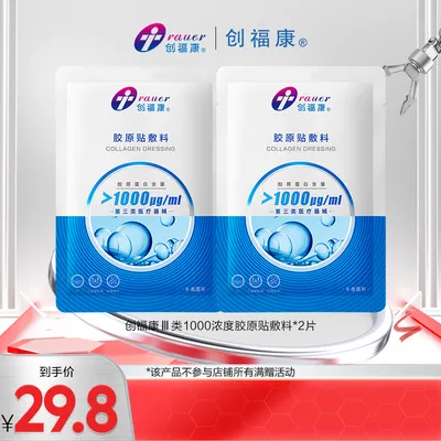 创福康【体验装专拍】创福康胶原贴敷料1000浓度2片体验装