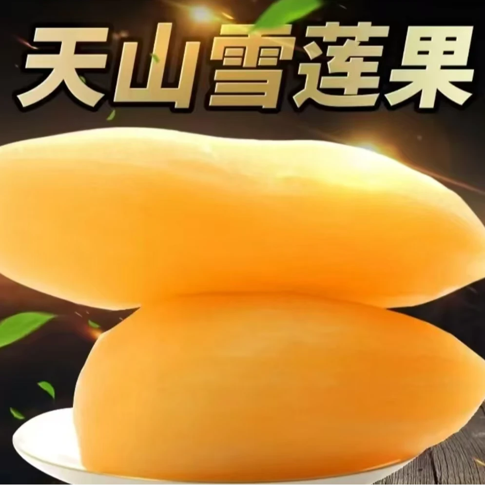天山雪莲果（5斤装）云南省
