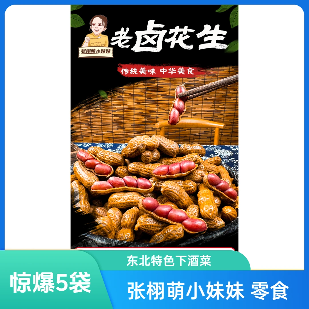 张栩萌小妹妹大家都在吃的休闲零食（卤汤花生）266g*5袋四粒红花生