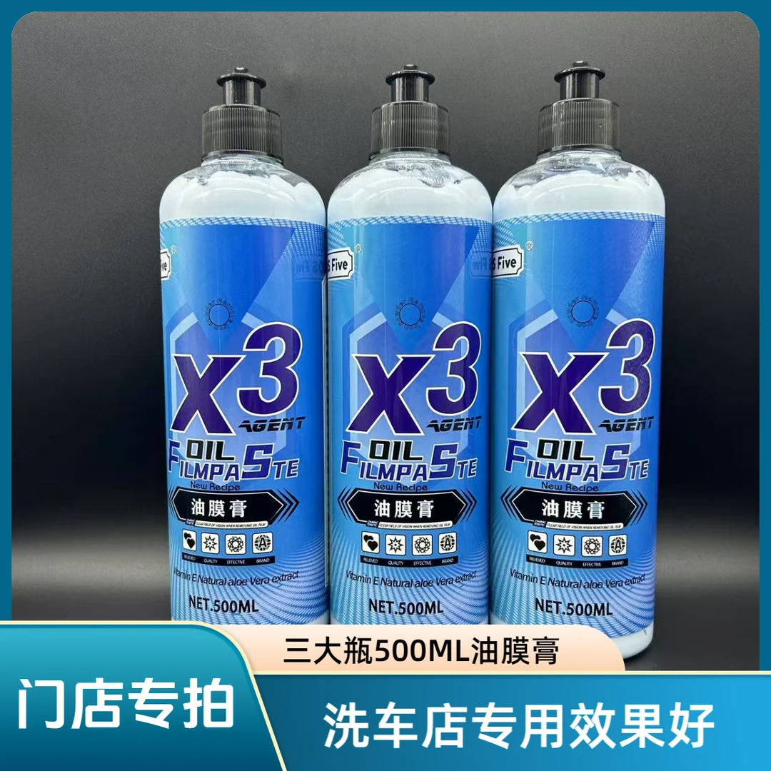 三瓶X3玻璃油膜膏洗车店专用大瓶装适用于各种油膜镀膜剂水激活