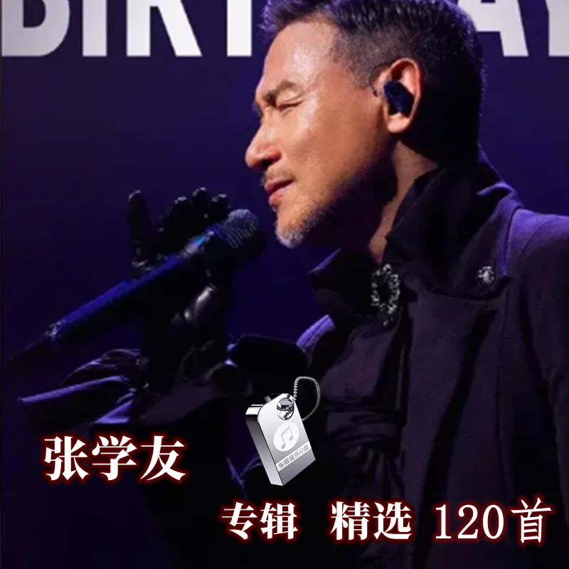 张学友专辑汽车载U盘歌曲国粤语怀旧经典老歌金曲优盘