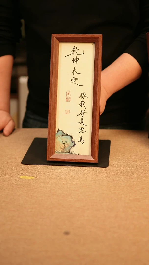 【闪购商品】书法乾坤未定 你我皆是黑马