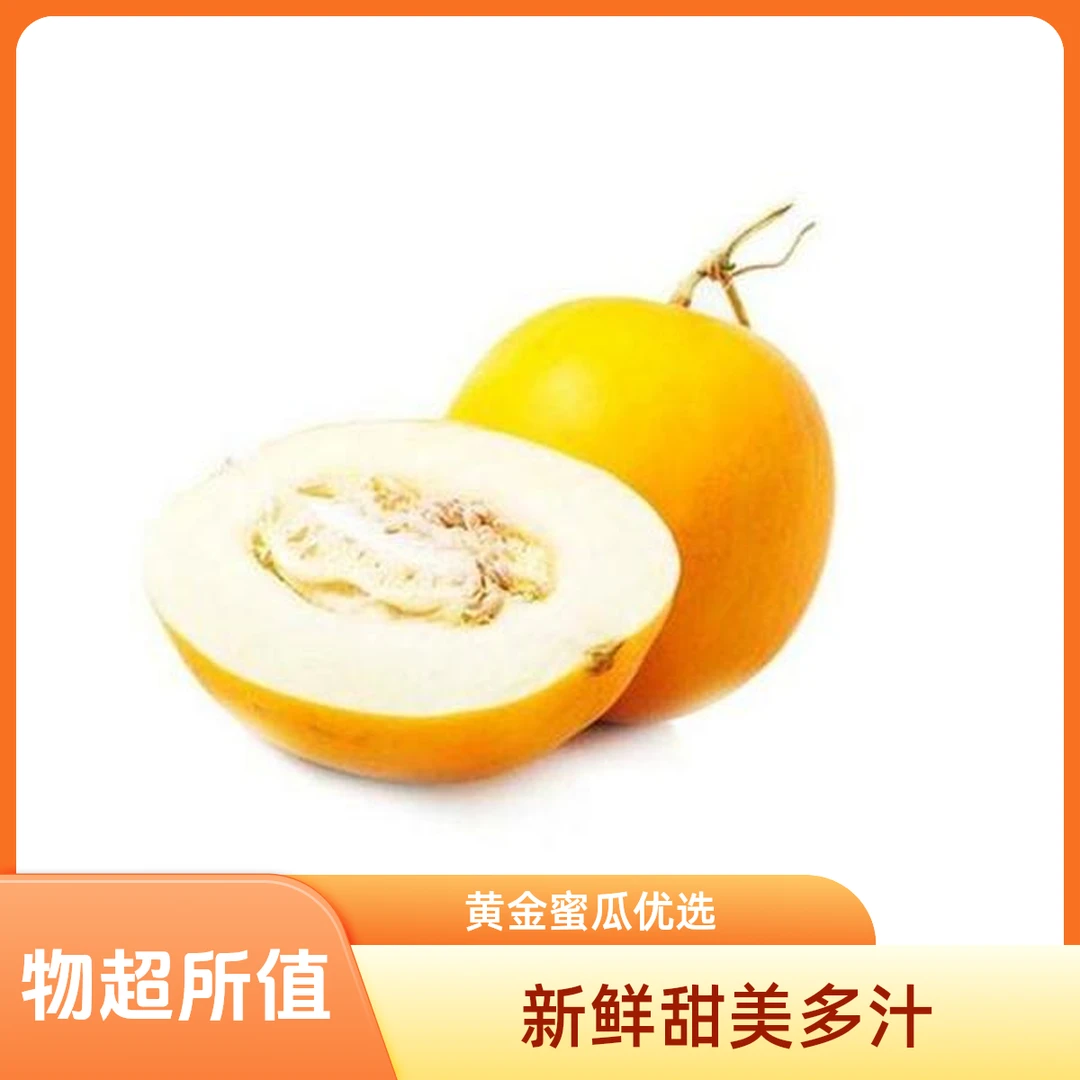 久红黄金蜜瓜软糯香甜半颗1000g