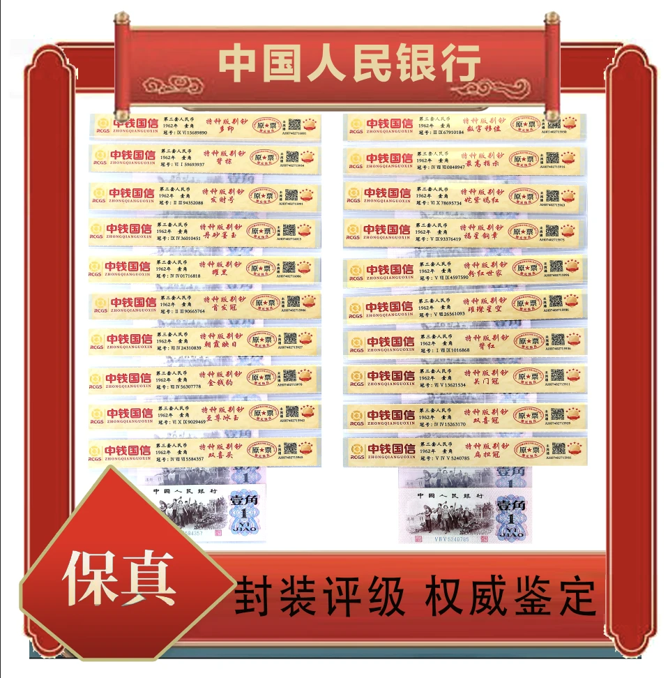 第三套人民币 壹角 特种版别钞 20珍