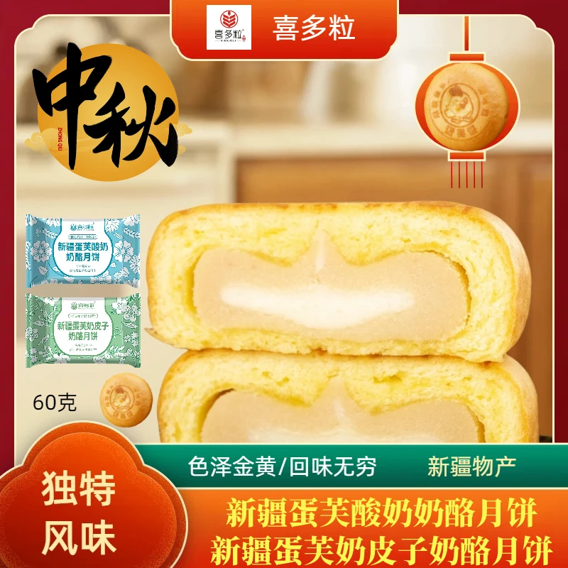 新疆蛋芙酸奶、奶皮子奶酪月饼60g各5包买即随机送2包到手12包