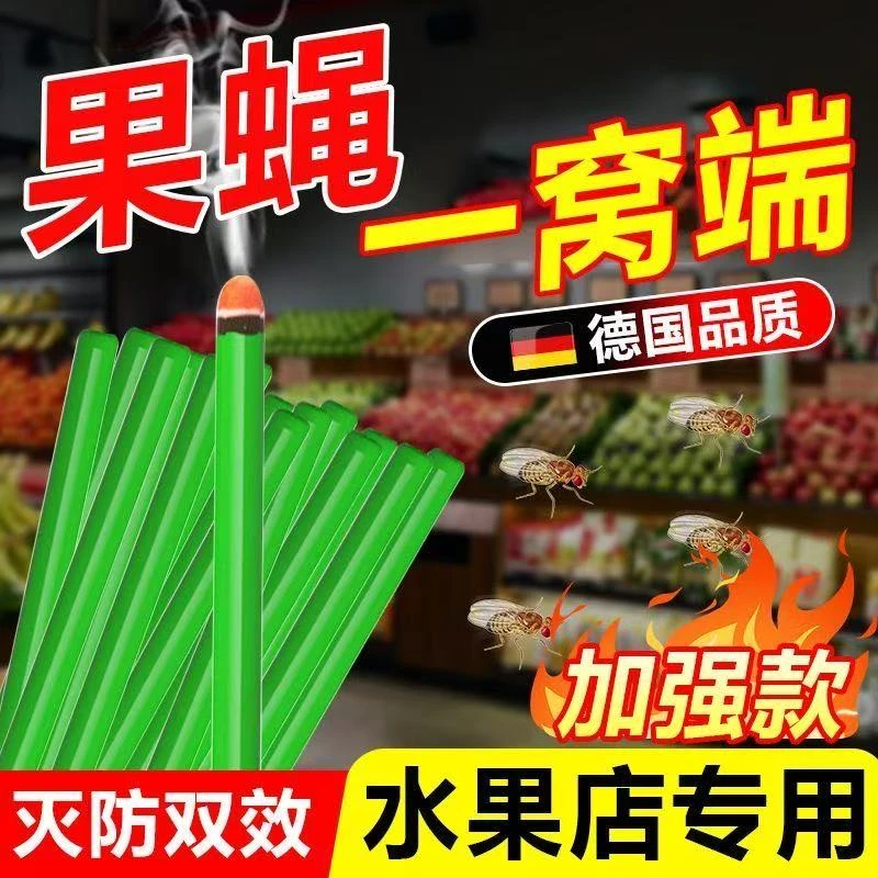 果蝇消灭神器灭杀苍蝇蚊香棒诱捕器灭蚊蝇专用香薰水果店杀蝇饵剂