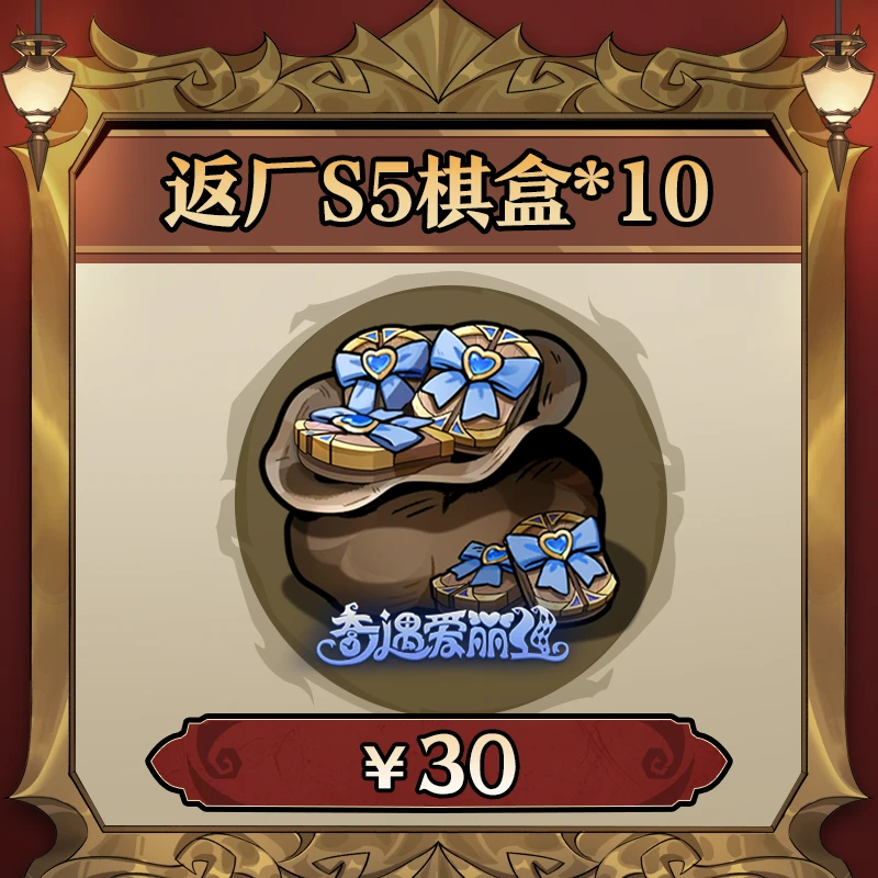 【S5】珍藏棋盒*10（奇遇爱丽丝棋盒返场）月圆之夜礼包【游戏道具】