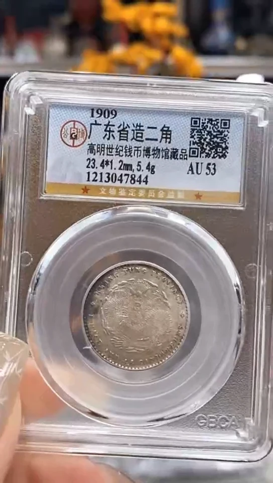 【闪购商品】银广东省造宣统二角