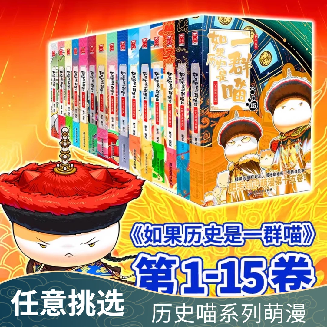 如果✨西游✨历史是一群喵绘本 肥志推荐6-12岁儿童阅读正版书籍