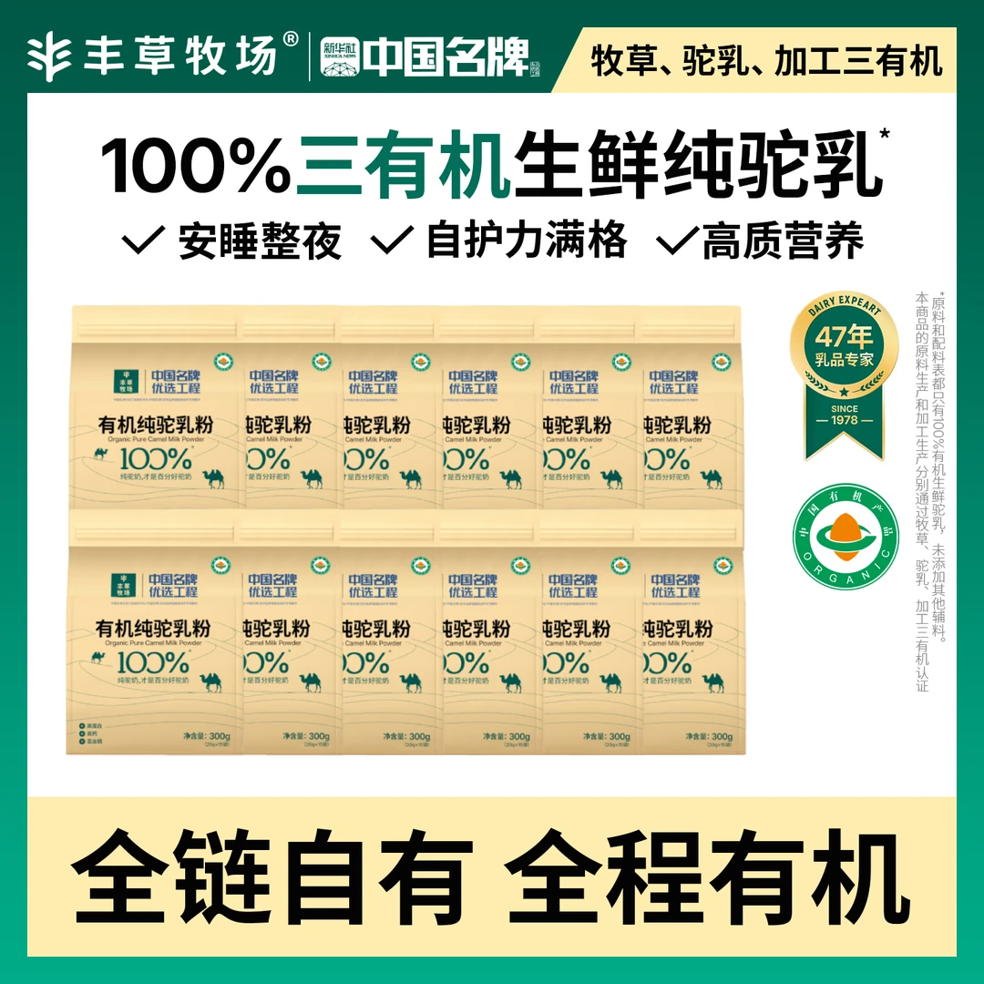 丰草牧场100%三有机纯驼奶粉新疆正宗300g*12袋装【达人专属】