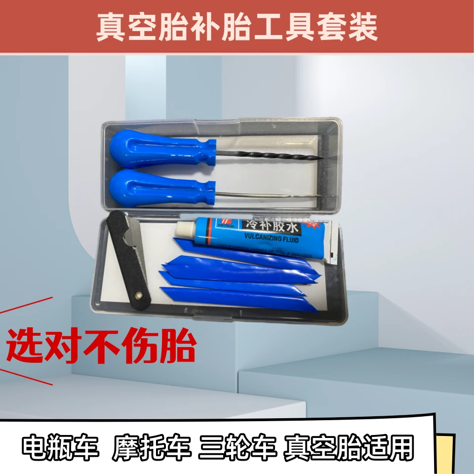 真空胎补胎工具套装修补硫化胶条胶水快速补胎汽车摩托电动车