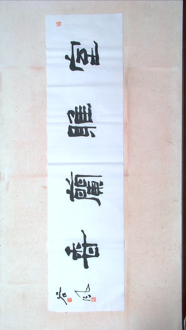 【闪购商品】书法洪国峰山东济宁138*34四平尺