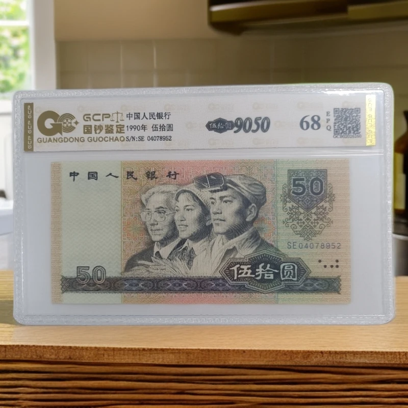 （金光特殊品种）退市第四套人民币9050  68E   图片仅供参考