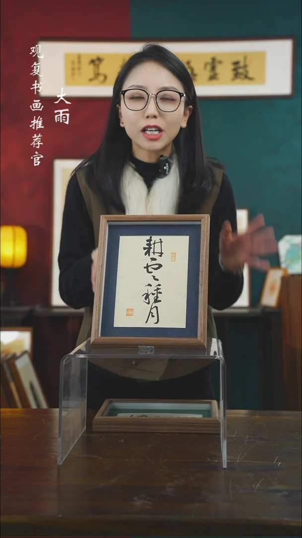 【闪购商品】书法童志华-耕耘-10寸小摆台作品