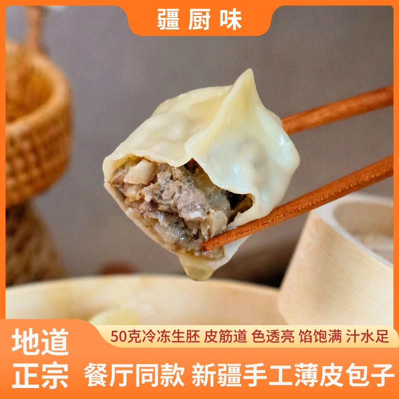 新疆手工薄皮包子传统牛肉冷冻生胚餐饮批发商用家庭装清真