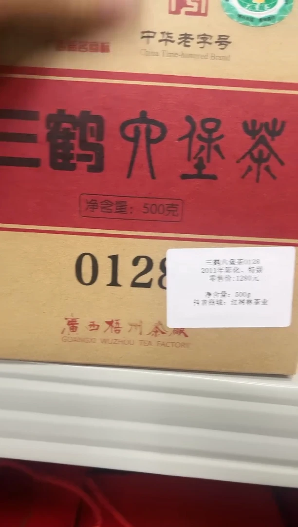 茶叶红树林专属福利【0128 】500g2011年陈化微瑕