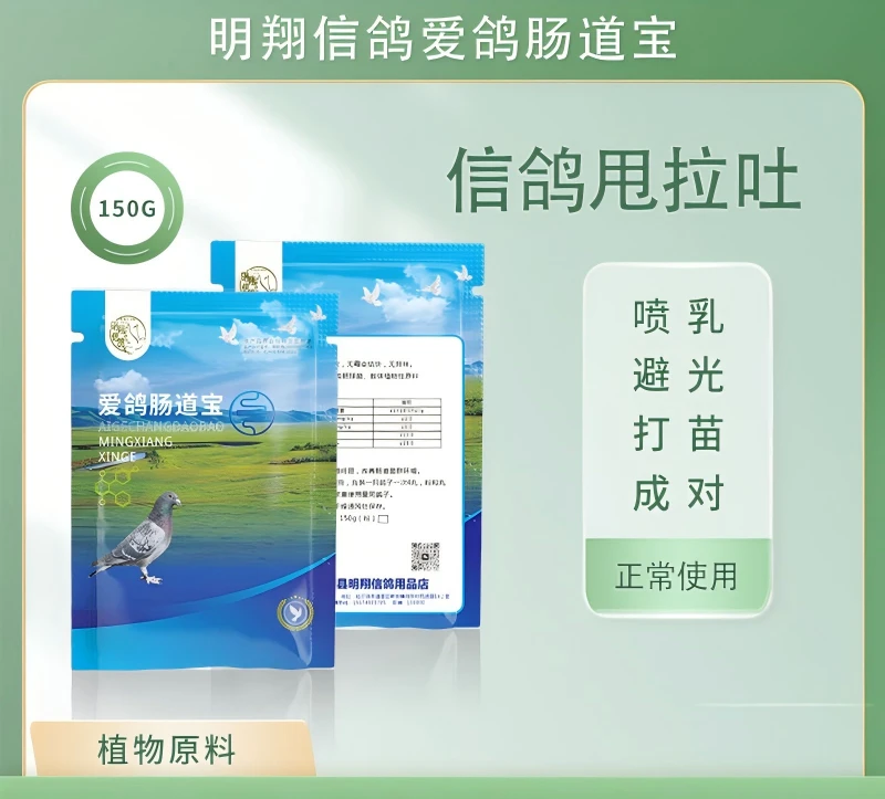 爱鸽肠道宝150克(体验粉)调理信鸽甩、拉、吐等肠道问题