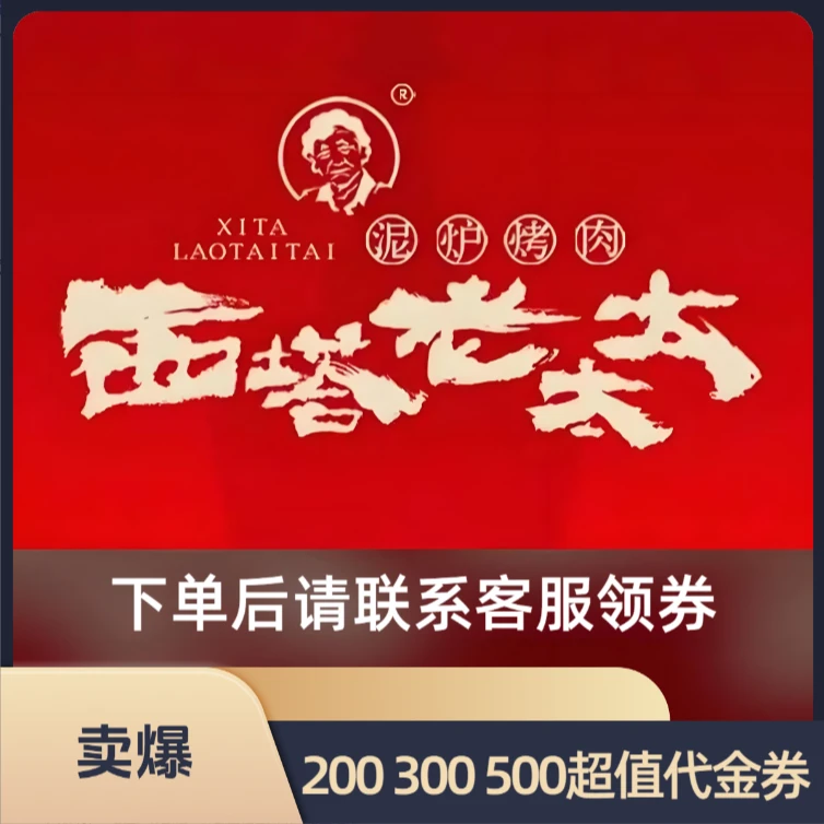西塔老太太泥炉烤肉餐厅   超值代金券多店可用