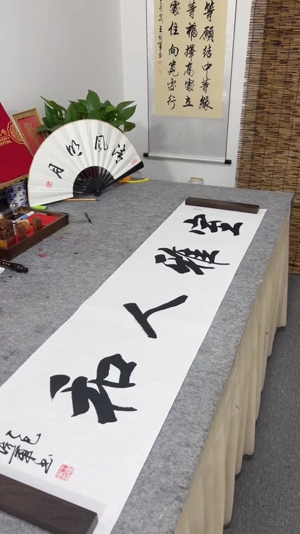 书法王培军 室雅人和 138*34