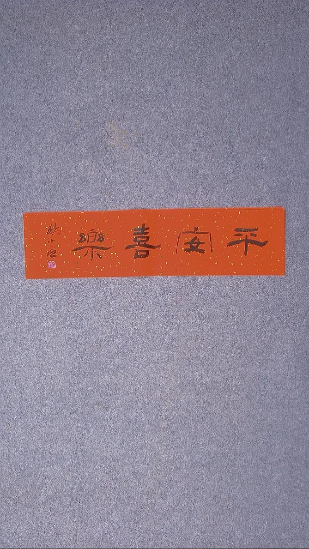 书法杨小立 河南南阳69*17尺寸四字