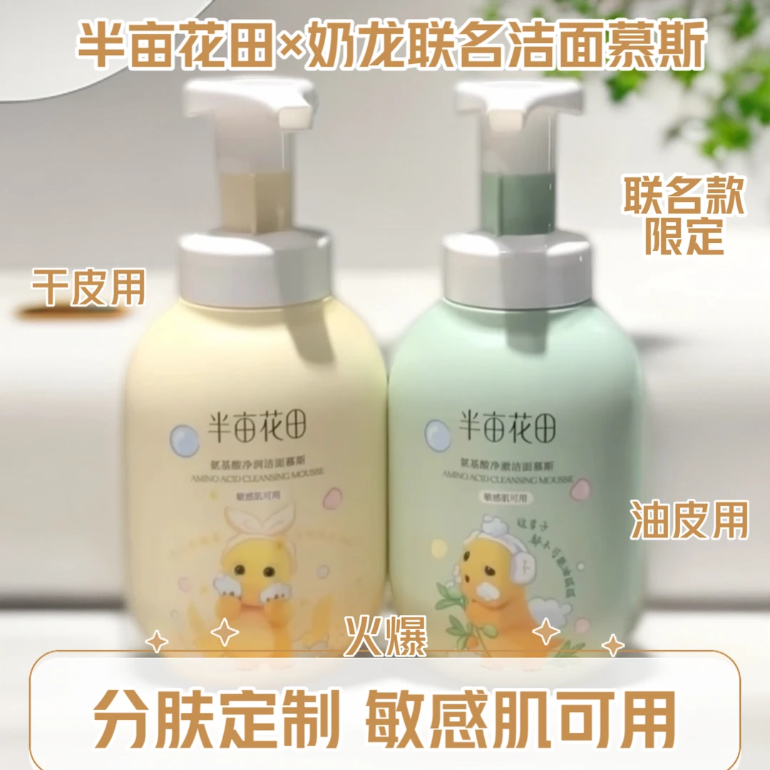半亩花田奶龙氨基酸洁面慕斯泡沫洗面奶深层清洁控油保湿敏肌可用