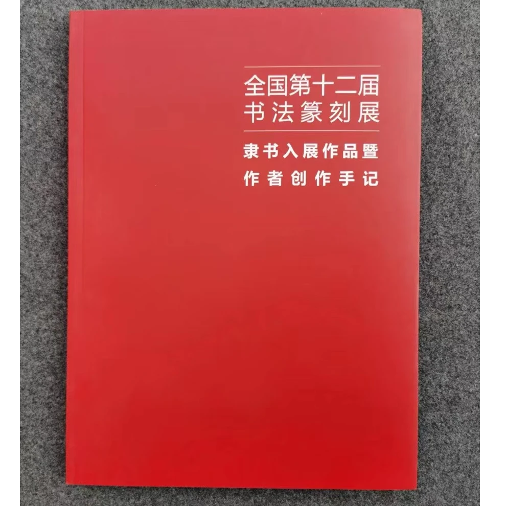 隶书书法字帖-十二届隶书手记