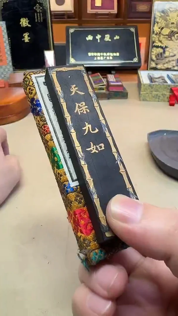 上墨 70年代初天保九如 2两