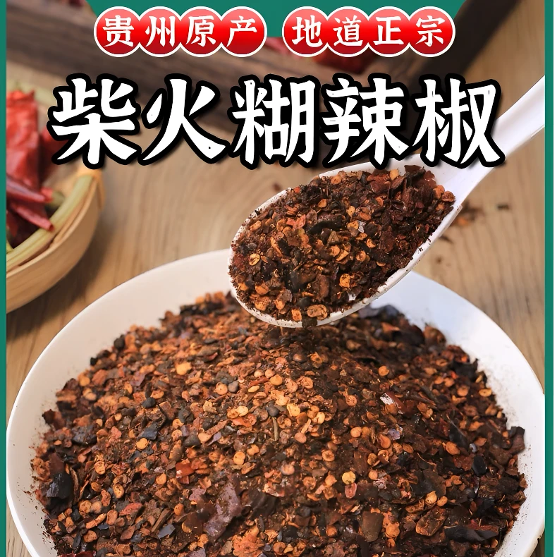 贵州遵义柴火糊辣椒手搓地道本地辣椒炒菜佐料下饭拌面