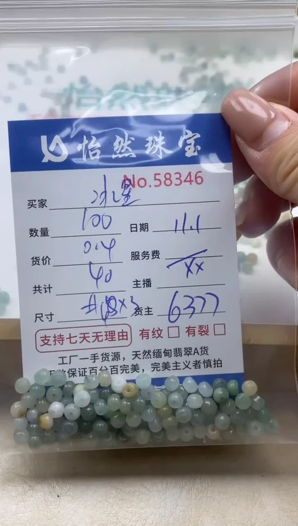 散珠翡翠冰*单：58346