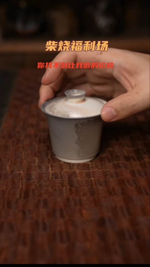 356柴窑裸烧自然落灰