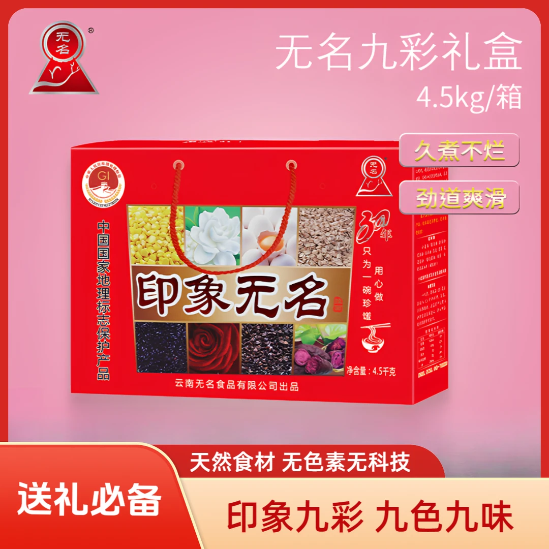 无名云南东川特产正品无名印象九彩礼盒4.5kg杂粮挂面面条无色素
